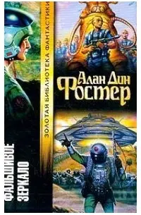 Фальшивое зеркало — Алан Дін Фостер
