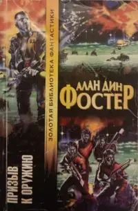 Заклик до зброї — Алан Дін Фостер