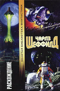 Расхождение — Чарльз Шеффілд