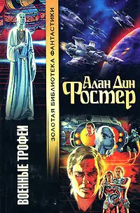 Військові трофеї — Алан Дін Фостер