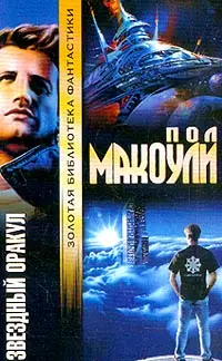 Зоряний Оракул — Пол Макоулі