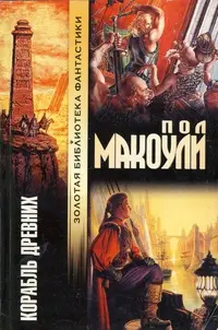 Корабль Древних — Пол Макоулі