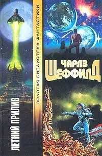 Летний Прилив — Чарльз Шеффілд