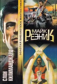 Слон Килиманджаро — Майк Резнік