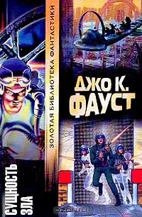 Сущность зла — Джо К. Фауст