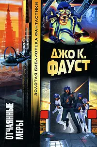 Відчайдушні заходи — Джо К. Фауст