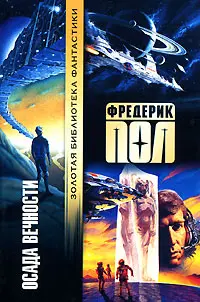 Осада вечности — Фредерік Пол