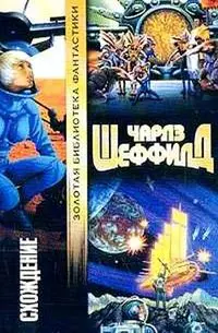 Схождение — Чарльз Шеффілд