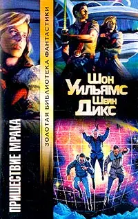 Пришествие Мрака — Шон Уїльямс, Шейн Дікс