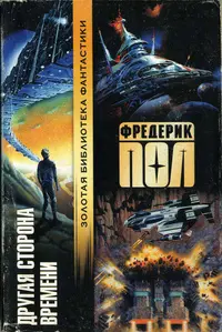 Другая сторона времени — Фредерік Пол