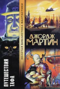 Путешествия Тафа — Джордж Мартін