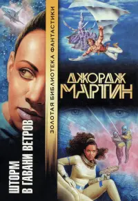 Шторм в Гавани Ветров — Джордж Мартін, Ліза Татл