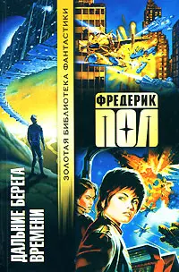 Дальние берега времени — Фредерік Пол