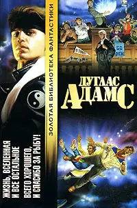 Життя, Всесвіт і все інше. Усього доброго, і дякую за рибу! — Дуглас Адамс