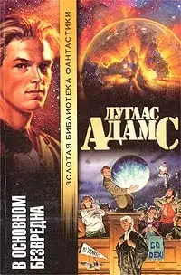 В основном безвредна — Дуглас Адамс