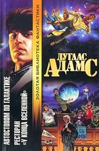Автостопом по Галактике. Ресторан "У конца Вселенной" — Дуглас Адамс