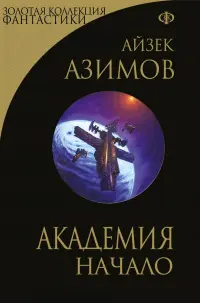 Академия. Начало — Айзек Азімов