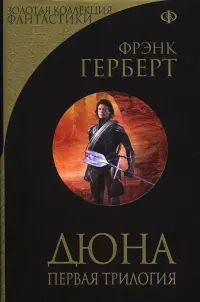 Дюна. Первая трилогия — Френк Герберт