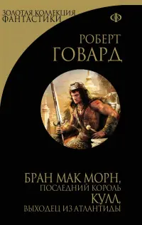 Бран Мак Морн, останній король. Кулл, вихідець з Атлантиди — Роберт Говард