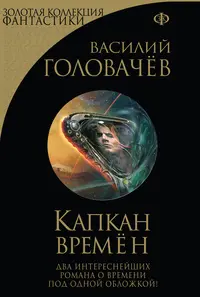 Капкан часів — Василь Головачов
