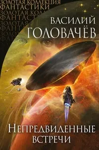 Непередбачені зустрічі — Василь Головачов