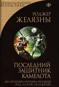 Последний защитник Камелота — Роджер Желязни