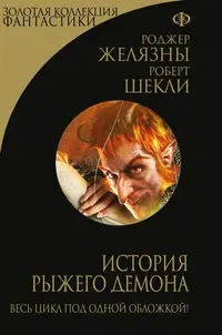 Історія рудого демона — Роджер Желязни, Роберт Шеклі
