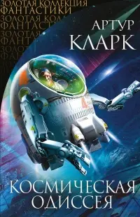 Космическая одиссея — Артур Кларк
