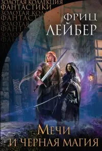 Мечи и черная магия — Фріц Лейбер