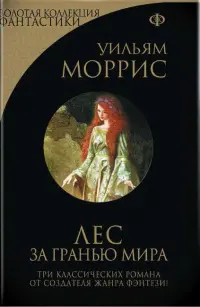 Лес за Гранью Мира — Вільям Морріс