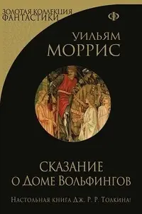 Сказание о Доме Вольфингов — Вільям Морріс