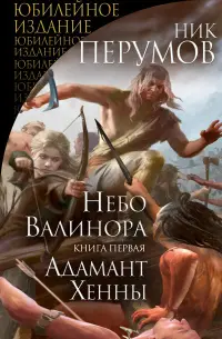 Небо Валінору. Книга перша. Адамант Хенни — Нік Перумов