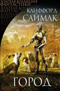 Город — Кліффорд Сімак