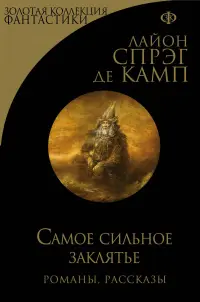 Самое сильное заклятье — Лайон Спрег де Камп