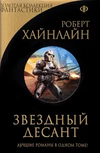 Зоряний десант — Роберт Гайнлайн