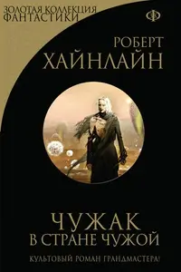 Чужак в стране чужой — Роберт Гайнлайн
