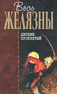 Ділвіш Проклятий — Роджер Желязни