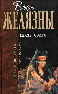 Князь Света — Роджер Желязни