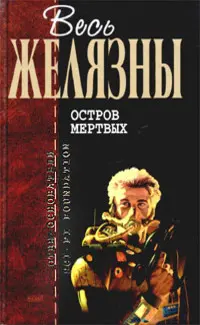 Острів мертвих — Роджер Желязни