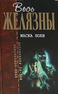 Маска Локи — Роджер Желязни