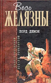 Лорд Демон — Роджер Желязни