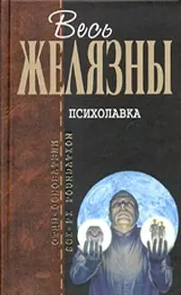 Психолавка — Роджер Желязни