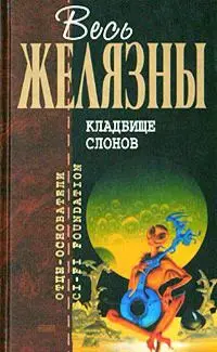 Кладбище слонов — Роджер Желязни