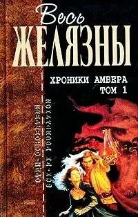 Хроники Амбера. Том 1 — Роджер Желязни