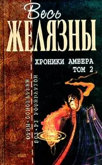 Хроники Амбера. Том 2 — Роджер Желязни