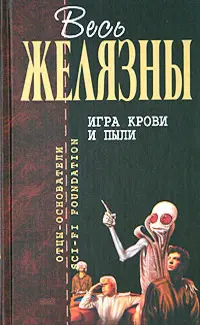 Гра крові й пилу — Роджер Желязни