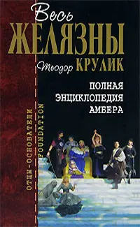 Повна енциклопедія Амбера — Теодор Крулік