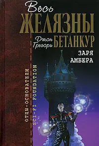 Заря Амбера — Джон Грегорі Бетанкур
