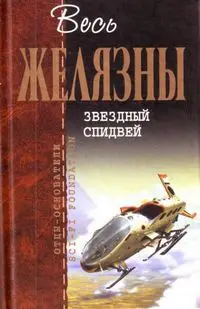 Зоряний спідвей — Роджер Желязни