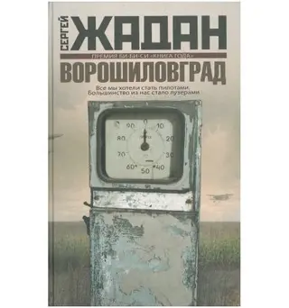 Ворошиловград — Сергій Жадан